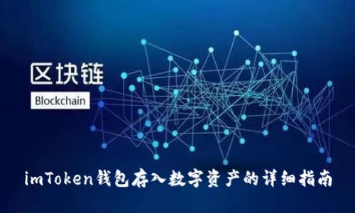 imToken钱包存入数字资产的详细指南