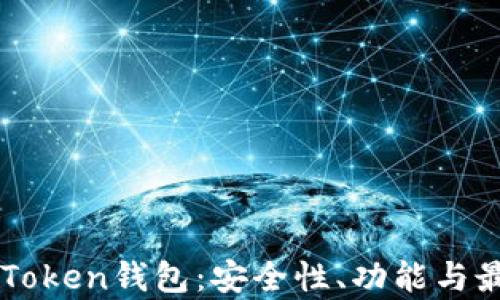 
全面解析imToken钱包：安全性、功能与最佳使用方法