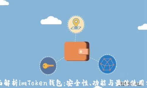 
全面解析imToken钱包：安全性、功能与最佳使用方法