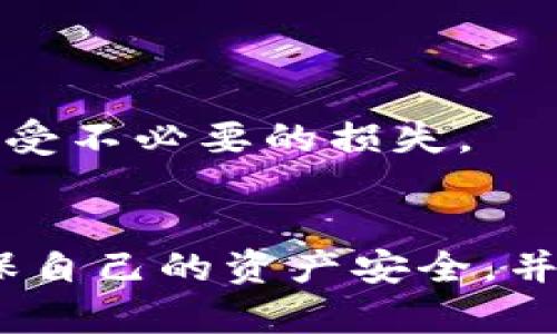 diaoti以太坊钱包地址的价格解析：如何评估和选择你的以太坊地址/diaoti
以太坊, 钱包地址, 加密货币, 价格评估/guanjianci

引言
在当今的加密货币市场中，以太坊（Ethereum）已成为一种非常流行的数字货币。作为一种去中心化的平台，以太坊不仅用于交易以太币（ETH），还支持智能合约和去中心化应用（dApps）。每位以太坊用户都需要一个钱包地址来存储其以太币和执行交易，但你是否曾考虑过这个钱包地址的“价格”？在这篇文章中，我们将探讨以太坊钱包地址的价格因素，如何评估一个地址的价值，以及如何选择适合自己的以太坊地址。

什么是以太坊钱包地址？
以太坊钱包地址是由162个字符组成的字符串，通常以字母0x开头。它是用户在以太坊网络中进行交易的唯一标识符。钱包地址并不直接储存以太币，而是记录在以太坊区块链中的交易和余额。用户必须使用钱包对其地址进行管理，这样才能安全地接收和发送以太币。

以太坊钱包地址的价格影响因素
以太坊钱包地址并不直接具备可交换的货币价值，但某些因素可能会影响到与该地址相关的价值评估，以下是几个主要因素：

ul
listrong地址历史：/strong一个钱包地址历史记录的交易频率和金额，可能影响其潜在的价值。/li
listrong相关项目或代币：/strong某些地址可能与热门的去中心化金融（DeFi）项目或NFT（非同质化代币）相关联，增加了地址的价值。/li
listrong持有人身份：/strong如果一个地址归属于一个知名的加密货币投资者、机构或组织，其价值可能会大幅提升。/li
listrong投资者活动：/strong地址的持有者若频繁交易，可能会使得该地址更具吸引力。/li
/ul

如何选择合适的以太坊钱包地址？
选择一个合适的以太坊钱包地址并非易事。你需要考虑以下几个方面：

ul
listrong安全性：/strong确保你选择的地址能够提供高水平的安全防护，建议使用冷钱包或硬件钱包来存储以太币。/li
listrong易用性：/strong选择一个易于使用的地址管理工具，以方便日常的交易和管理。/li
listrong隐私性：/strong在选择地址时，考虑保护你的隐私，避免使用同一地址进行过多的交易。/li
listrong交易费用：/strong在选择钱包时，了解其交易费用的收取方式和比例，以避免不必要的成本。/li
/ul

相关问题一：以太坊钱包地址的交易历史能否影响其价值？
以太坊钱包地址的交易历史确实可以对其价值产生影响。任何一个以太坊地址的历史交易记录会被永久记录在区块链上，这意味着各种活动都可以被追踪，例如资金的来源和流入。

如果一个地址有很多较高频次的交易，而交易的数额也很可观，那么其背后的投资者可能被认为是积极参与加密市场的。相对应地，这样一个地址在市场上会显得更有价值，因为潜在的买家可能认为持有者的每一次交易都可能会建立在深思熟虑的投资策略上，或者在未来可能带来巨额回报。

此外，某些特定的地址也可能因关联大额资金的交易而受到关注，尤其是在市场波动时期，投资者会更加关注大户的动作，因此这些地址的关注度可能会显著增加，相应地会提升其间接的价值。

相关问题二：以太坊钱包地址的创世块影响因素是什么？
以太坊的创世块（Genesis Block）是区块链的第一块，由于其历史特殊性，创世块的地址常常会被视为极具历史价值的地址。这些地址在网络发展初期往往会保持较高的价值。它们与整个区块链的演变和构建紧密相关，可以算得上是加密货币历史的一部分。

例如，某些著名地址可以被看作是“纪念品”，这类地址出现的早且获得重大成果的项目，其持有者通常会因其历史意义而相对保留这些地址不转移或出售。此外，创世块的地址常常被热衷加密技术和历史的人士所追捧，因此它们的市场需求可能会有所增大。

总的来说，创世块的地址因其特殊的象征意义而具有高度的可收藏性，甚至其上记录的交易信息也可能被认为是未来价值的基础。很多收藏家和投资者在选择以太坊钱包地址时，往往会考虑这个地址与创世块的关联，从而进一步加深对该地址的重视。

相关问题三：如何评估以太坊钱包地址的安全性？
评估以太坊钱包地址的安全性是每位用户必须重视的一环。首先，用户需要了解安全性构成的几个基本要素，以及他们如何能够影响钱包地址的安全性。

基本层面上，选择一个有名声的、经过验证的软件或硬件钱包是首要步骤。口碑较好的钱包通常拥有更高级别的安全防护机制，能够识别并防止常见的黑客攻击。同时，使用两步验证（2FA）功能能够增加一层额外的安全保障，给用户的地址提供更加安全的保护。

用户还应该在钱包中保持较小的资产，尤其是非长期投资的记录，这样即便钱包被攻击，损失也会降到最低。使用冷钱包，尤其是硬件钱包可以将私钥脱离互联网保护，避免常见网络攻击风险。

最后，定期查看与地址相关的活动，确保未授权的交易活动，随时准备采取措施应对潜在的安全威胁。

相关问题四：以太坊钱包地址如何影响NFT的购买和交易？
以太坊作为NFT（非同质化代币）的主要平台，有许多基于以太坊的NFT交易都需要通过特定的以太坊钱包地址来进行。不同的钱包地址在购买、存储和转让NFT时会涉及多种因素。首先，特定地址的“信誉”会影响到NFT的买卖行情。

地址的历史记录、交易频率和所持有的NFT种类甚至数量均可能会影响市场对该地址的看法。例如，持有热门NFT系列的地址，通常被认为其持有者具有一定的投资眼光，而相对冷门地址的价值可能会受到忽视。

此外，当一部分地址因高交易值的NFT而引起关注时，其相关性可能会提升，也会引入大量投资者希望与该地址相关联，以获取潜在的投资回报。这对整个NFT市场也会产生一定的推动作用，影响买卖价格和市场的流行程度。

相关问题五：选择以太坊钱包地址时，应注意哪些避雷点？
选择以太坊钱包地址时，用户应谨慎避免以下几个常见的“雷区”。首先，务必避免使用公开场所或经常共享的地址进行交易。这些地址的安全性相对较低，容易被攻击者识别并下一步走出攻击计划。

其次，用户应该规避这些钱包地址与可疑或不可靠的项目结合或过度关联。不少骗局和流氓项目常常试图吸引不知情的用户。了解地址背后的项目及其团队，确保与之交易是值得信任的。

最后，用户可能会受到市场情绪的影响，盲目跟此潮流选择某些地址，这往往比较危险。在投资前务必要进行全面的研究，确保所选择的地址对自己有实际价值或潜在的回报，避免在无意识的跟风下遭受不必要的损失。

结论
通过了解以太坊钱包地址的概念、其价格影响因素，以及如何进行安全评估，投资者在选择和管理自己的地址时，能够做出更加明智的决策。在这个高速发展的市场中，每位投资者都应该保持警惕，确保自己的资产安全，并关注潜在的价值。