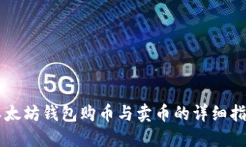 以太坊钱包购币与卖币的详细指南