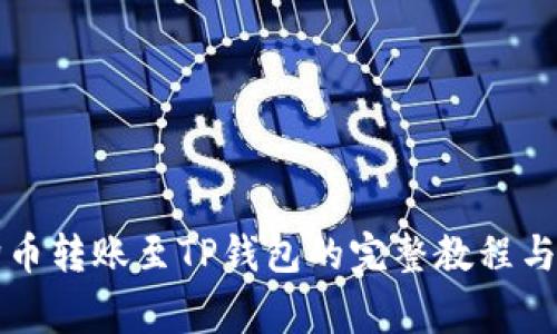 详解狗狗币转账至TP钱包的完整教程与注意事项