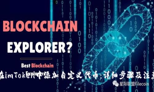 如何在imToken中添加自定义代币:详细步骤及注意事项