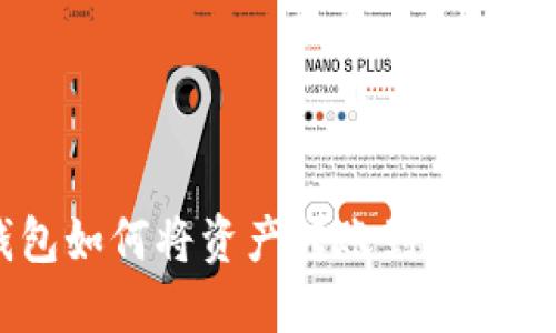 imToken钱包如何将资产转账到bc1地址详细教程