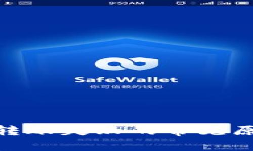 解决imToken转账失败的常见原因及解决方案