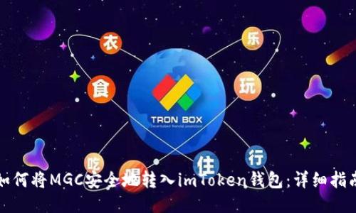 如何将MGC安全地转入imToken钱包：详细指南