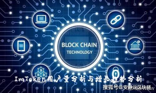 ImToken用户量分析与增长趋势分析