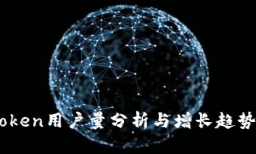 ImToken用户量分析与增长趋势分析