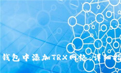 如何在TP钱包中添加TRX网络：详细指南与技巧