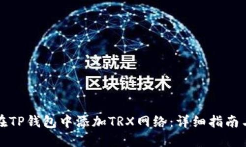 如何在TP钱包中添加TRX网络：详细指南与技巧