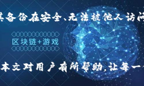   如何找到星火矿池的 imToken 钱包地址？ / 
 guanjianci 星火矿池, imToken 钱包, 矿池地址, 加密货币 /guanjianci 

引言
随着区块链技术的日益发展和加密货币的普及，越来越多的矿池和钱包应运而生。星火矿池作为一个新兴的矿池，受到了很多矿工的关注。与此同时，imToken 钱包也成为了许多用户管理加密货币的首选工具。本文将详细介绍如何找到星火矿池的 imToken 钱包地址，并解答与此相关的一些常见问题。

什么是星火矿池？
星火矿池是一个专注于提供高效矿池服务的平台，为用户提供比特币以太坊等多种加密货币的挖矿服务。矿池的好处在于，它能够将众多矿工的计算能力集中在一起，从而提高挖矿的效率和成功率。星火矿池相较于其他矿池，拥有较低的手续费和更快的出块速度，因此吸引了大量矿工加入。在使用星火矿池进行挖矿时，用户需要将获得的收益提取到一个加密货币钱包中，此时 imToken 钱包成为了一个非常理想的选择。

如何创建 imToken 钱包？
在找到星火矿池的 imToken 钱包地址之前，用户需要先创建一个 imToken 钱包。创建过程非常简单，只需按照以下步骤操作：
ol
li下载并安装 imToken 应用：用户可以在应用商店搜索 imToken，下载并安装到智能手机上。/li
li打开应用并选择创建钱包：首次打开 imToken 时，会看到“创建钱包”的选项，点击进入。/li
li设置安全密码：用户需要设置一个安全密码，以确保钱包的资金安全。/li
li备份助记词：创建钱包后，系统会生成助记词，用户务必妥善保存，以防钱包丢失或需要恢复。/li
li钱包创建成功：完成以上步骤后，用户的 imToken 钱包就创建完成了，可以开始使用。/li
/ol

如何找到星火矿池的 imToken 钱包地址？
要从星火矿池提取收益，用户需要在星火矿池中绑定 imToken 钱包地址。找到该地址的方法如下：
ol
li打开 imToken 钱包：启动 imToken 应用，进入主界面。/li
li选择相应的币种：在钱包中，用户可以选择要提取的加密货币，如以太坊、比特币等。/li
li查看钱包地址：在所选币种的界面下，用户会看到一串字符，这就是 imToken 钱包地址。用户可以点击“复制”按钮，将地址复制到剪贴板。/li
li在星火矿池中绑定地址：打开星火矿池的网页或者应用，找到账户设置或提现设置，粘贴刚刚复制的 imToken 钱包地址，并保存。/li
/ol

相关问题解答

1. 星火矿池和其它矿池的区别是什么？
星火矿池的主要优势在于其灵活的手续费和出块速度。与其他矿池相比，星火矿池通常收取更低的手续费，且出块速度更快，用户可以更频繁地获得收益。此外，星火矿池的用户界面设计，操作更加便捷。用户只需注册、绑定钱包地址、开始挖矿，无需过多的技术背景。
此外，星火矿池在用户服务方面也表现出色，提供了在线客服和丰富的帮助文档，用户在遇到问题时可以及时获得支持。相较于一些传统的矿池，星火矿池十分重视用户体验，致力于为用户提供更优质的服务。

2. imToken 钱包的安全性如何？
imToken 钱包的安全性是很多用户非常关心的问题。imToken 采用了多重安全措施，包括助记词备份、密码保护、私钥管理等。此外，imToken 的私钥是保存在用户设备本地的，用户始终掌握着自己资产的控制权，不必担心第三方平台的信息泄露。
不过，用户的安全也并非只有钱包软件本身决定的。用户在创建钱包时，需要遵循以下几点建议：使用强密码、定期更换密码、定期备份助记词、避免在公共网络中进行敏感操作等。这样可以大幅提高钱包的安全性，防止意外损失。

3. 如何选择合适的矿池？
选择矿池时，有几个关键因素需要考虑：
ol
listrong手续费：/strong较低的手续费能够提高用户的整体收益。在选择矿池时，用户应比较不同矿池的手续费结构，选择最优惠的矿池。/li
listrong出块速度：/strong矿池出块速度直接关系到用户的收益频率。因此，选择出块速度较快的矿池会更有利于用户获取收益。/li
listrong用户体验：/strong优质的用户体验能够使用户更顺利地进行挖矿操作，尤其是对于新手来说尤为重要。/li
listrong技术支持：/strong良好的技术支持能够在用户遇到问题时及时提供帮助，提高用户的满意度。/li
/ol

4. 提取收益的流程是什么？
提取收益的流程通常为：
ol
li登录星火矿池账户：用户需打开星火矿池网页，使用注册时的账号和密码登录。/li
li进入提现页面：在用户账户首页，应该有“提现”选项，点击进入。/li
li填入钱包地址和提取金额：在提现设置中，用户需要填入之前复制的 imToken 钱包地址以及想要提取的金额。/li
li确认提现：在确认信息无误后，用户可以提交提现请求。通常情况下，矿池会在一定时间内处理请求，并将资金发送到用户的 imToken 钱包中。/li
/ol

5. 如果丢失助记词，该怎么办？
助记词是访问和恢复加密钱包的关键。如果用户不慎丢失了助记词，将会面临很大的损失，因为没有助记词就无法恢复钱包及其中的资产。因此，建议用户在创建钱包后，务必妥善保存助记词，并将其备份在安全、无法被他人访问的地方。
如果用户不幸丢失助记词，恢复钱包的可能性几乎为零。因此，最好的办法是从一开始就重视助记词的安全保管，并考虑使用多种备份方法，以保障资产的安全。

总结
在了解如何找到星火矿池的 imToken 钱包地址后，用户可以更轻松地开展挖矿活动。通过合理选择矿池、保护钱包安全，以及妥善管理资金，用户可以在这场加密货币的浪潮中获取更多收益。希望本文对用户有所帮助，让每一位参与者都能在这个领域中游刃有余。
