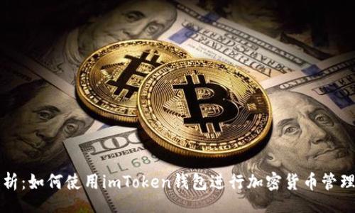 jieguo
全面解析：如何使用imToken钱包进行加密货币管理与交易