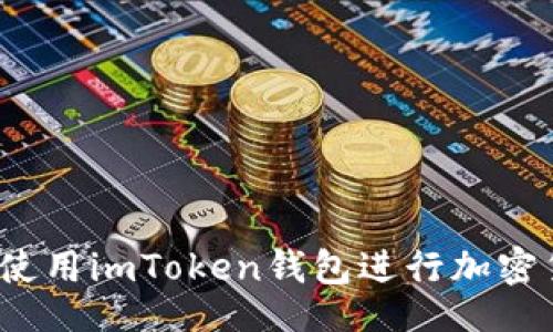 jieguo
全面解析：如何使用imToken钱包进行加密货币管理与交易