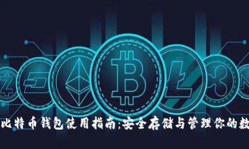 火币网比特币钱包使用指南：安全存储与管理你的数字资产