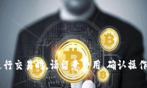  чечле /   imToken如何将TRX转换为USDT：详细指南与常见问题/  

 imToken, TRX, USDT, 数字资产, 加密货币/guanjianci

引言
随着区块链技术的发展，加密货币的种类和数量不断增加，其中TRX（波场币）和USDT（泰达币）是当前极为流行的两种数字资产。TRX主要用于波场生态系统内的应用，而USDT则是一种比较稳定的法定货币挂钩的稳定币。为了满足不同投资者的需求，很多用户希望能够方便地将TRX转换为USDT。本文将为您介绍如何在imToken钱包中进行TRX到USDT的转换，并解答关于这一过程的常见问题。

如何在imToken中将TRX转换为USDT
在imToken中将TRX转换为USDT的流程相对简单。以下是详细步骤：

h4步骤一：打开imToken钱包/h4
首先，确保您已经在手机上下载并安装了imToken应用。如果尚未注册，请按照应用内提示进行注册。登录后，您将看到您的数字资产概览。

h4步骤二：进入交易界面/h4
在imToken主界面上，您会看到资产列表。点击