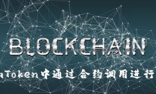 如何在imToken中通过合约调用进行转账操作