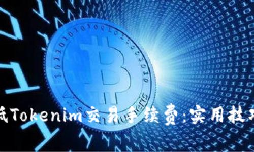 如何降低Tokenim交易手续费：实用技巧与建议
