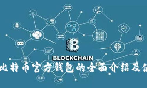 手机版比特币官方钱包的全面介绍及使用指南