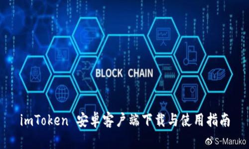 imToken 安卓客户端下载与使用指南