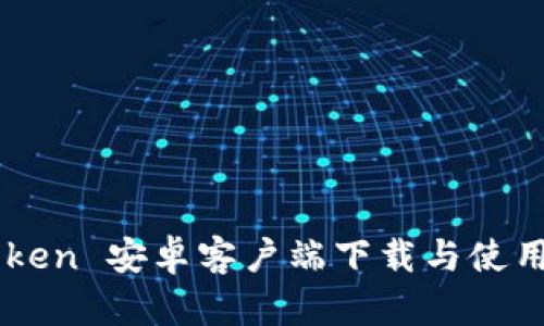 imToken 安卓客户端下载与使用指南