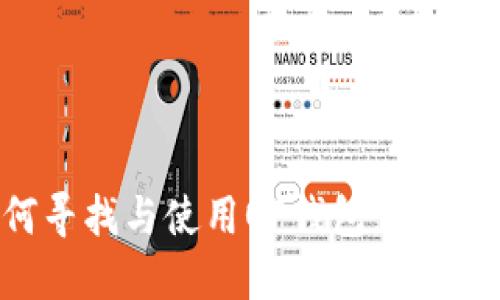 如何寻找与使用OP钱包：全面指南