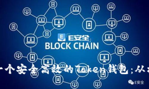 如何设计一个安全高效的Token钱包：从构思到实现