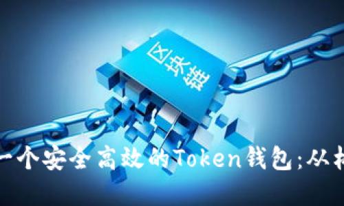 如何设计一个安全高效的Token钱包：从构思到实现
