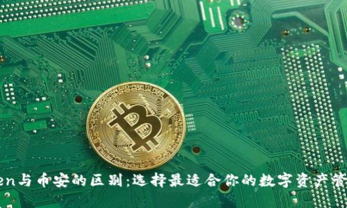 imToken与币安的区别：选择最适合你的数字资产管理工具