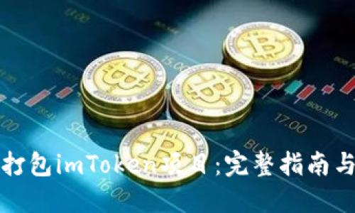 如何高效打包imToken项目：完整指南与实用技巧