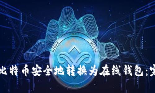 如何将比特币安全地转换为在线钱包：完整指南