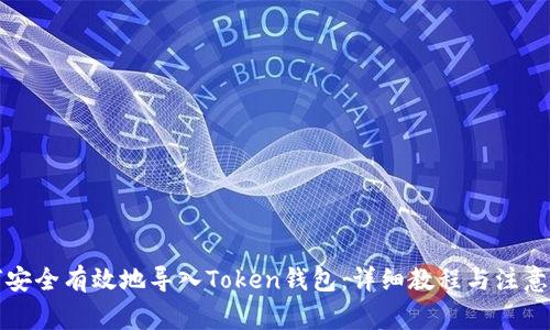 如何安全有效地导入Token钱包：详细教程与注意事项