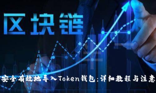 如何安全有效地导入Token钱包：详细教程与注意事项