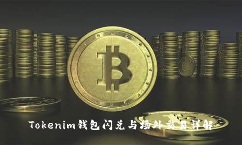 Tokenim钱包闪兑与场外交易详解