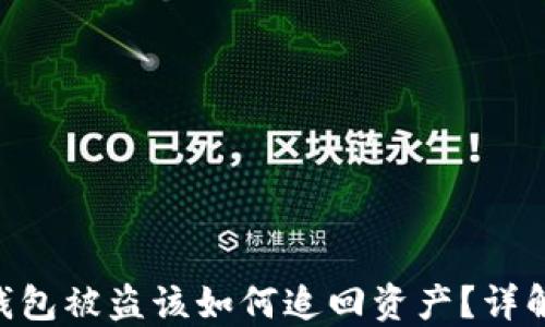 
Tokenim钱包被盗该如何追回资产？详解防盗攻略