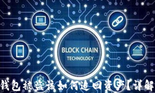 
Tokenim钱包被盗该如何追回资产？详解防盗攻略