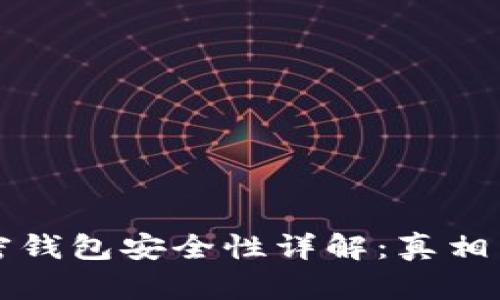 比特币加密钱包安全性详解：真相与风险解析
