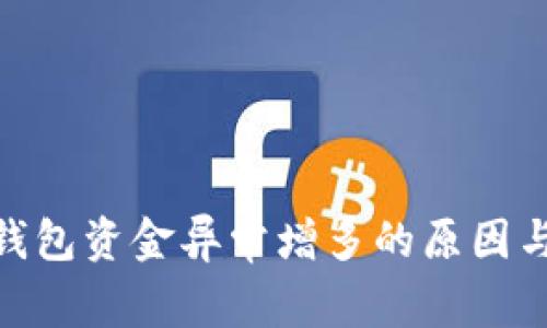 imToken钱包资金异常增多的原因与解决方案