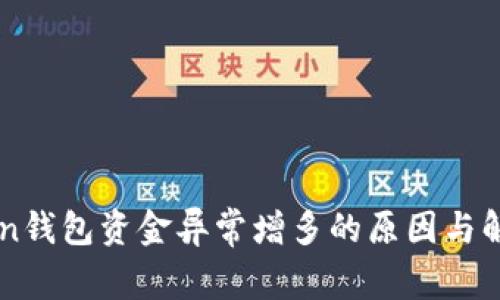 imToken钱包资金异常增多的原因与解决方案