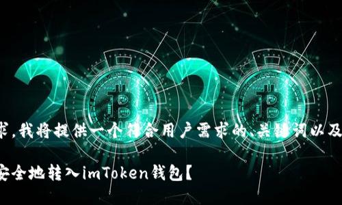 对于您的请求，我将提供一个符合用户需求的、关键词以及详尽的内容。

如何将云币安全地转入imToken钱包？