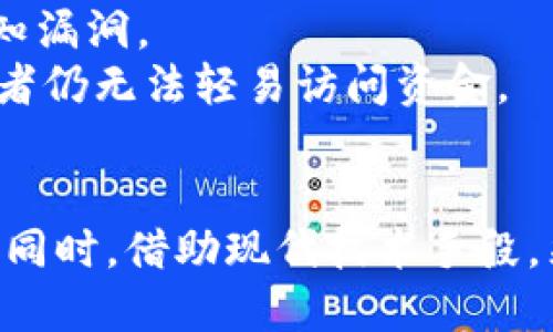   如何安全地验证比特币钱包的私钥？ / 
 guanjianci 比特币, 钱包安全, 私钥验证, 加密货币 /guanjianci 

在当今的数字货币时代，比特币作为最具代表性的加密资产之一，其安全性与用户的私钥管理密切相关。私钥是访问和控制比特币钱包中资金的核心元素，因此验证私钥的有效性和正确性显得尤为重要。在本篇文章中，我们将深入探讨如何安全地验证比特币钱包的私钥，同时解答相关的常见问题。

一、了解比特币钱包和私钥的基础

比特币钱包可以视作一个容器，用于存储比特币和其他相关的信息。与传统金融系统中银行账号不同，比特币钱包并不直接存储比特币，而是使用区块链技术记录所有交易信息，用户通过私钥来控制其地址上的比特币。

私钥是一个随机生成的256位数字，唯一对应于一个公钥及其比特币地址。持有私钥的用户可以随时访问这个地址上的比特币进行交易。如果私钥丢失或被盗，用户将无法再访问自己的资金，因此保护和验证私钥的正确性至关重要。

二、验证比特币钱包私钥的几种方法

在验证比特币钱包私钥的过程中，用户必须确保私钥不被暴露和泄露。以下是几种安全的验证私钥的方法：

h41. 使用专业的钱包软件/h4
市面上有多种比特币钱包软件，其中不乏那些具有私钥验证功能的安全钱包。多数字体货币钱包软件都有内置的功能，可以检查提供的私钥是否有效。用户只需输入私钥，软件会自动校验，并提供结果。

h42. 利用命令行工具/h4
对于一些熟悉命令行操作的用户，使用比特币核心（Bitcoin Core）等工具来验证私钥也是一种有效的方法。首先，安装比特币核心客户端，使用以下命令来导入私钥，系统将返回相关的地址信息，帮助用户核对私钥的有效性。

h43. 在线服务的使用/h4
尽管网上有许多工具可以验证私钥，但使用在线服务风险较大，极有可能遭受岸上的黑客攻击或恶意软件所侵害。因此，如果非要使用在线验证工具，务必寻找知名的、具有良好口碑的服务。

h44. 手动计算公钥和地址/h4
用户也可以通过手动计算的方法，验证私钥的正确性。用户首先需根据私钥生成公钥，再从公钥生成比特币地址。用户将生成的地址与原始地址进行比较，若一致，则表明私钥是有效的。

三、私钥验证中的注意事项

私钥验证过程中的安全性至关重要，以下是一些关键的注意事项：

h41. 保护私钥的隐私/h4
在任何情况下，用户都绝对不应向他人泄露自己的私钥。确保在安全的环境中验证私钥，避免使用公共或不安全的网络连接，以免受到黑客的攻击。

h42. 定期备份钱包/h4
用户应定期备份自己的钱包和私钥，确保在数据丢失或设备故障的情况下能恢复钱包的访问权限。这不仅保护用户的资金安全，也为将来的操作提供便利。

h43. 使用硬件钱包/h4
硬件钱包因其较高的安全性逐渐成为用户的优选。硬件钱包能够将私钥保存在物理设备中，与网络隔离，有效防止黑客的攻击。同时，它们通常自带验证私钥的功能，增强了安全性。

相关问题解答

问题1：比特币私钥如果泄露了怎么办？
私钥一旦泄露，特别是被不法分子获取，用户的比特币资产将相当危急。以下是一些应急措施和预防方法：
首先，用户应立即移动其比特币。如果用户发现自己的私钥已经泄露，尽快将剩余的比特币转移到新的安全钱包中。切勿再使用该私钥控制的钱包，由于持有私钥就等于掌控该钱包中的资产。
其次，用户应考虑启用多重签名方案。多重签名通过要求多个私钥共同签署交易来增强安全性，即使一把私钥泄露，资产仍然安全。
最后，定期更换私钥及密码也是一个良好的安全习惯。通过更新私钥和相关密码，用户可以有效降低被盗的风险。

问题2：在什么情况下需要验证比特币钱包的私钥？
有多种情况下用户需要验证比特币钱包的私钥：
首先，在恢复钱包的时候，用户需要确保输入的私钥是正确的。尤其是在更换设备或重新安装钱包软件时，验证私钥的正确性能够避免资金损失。
其次，用户在导入私钥到另一钱包时，也应进行验证。为了确保在不同钱包软件之间的兼容性，验证私钥可以防止因输入错误导致资金丢失。
最后，当用户收到警告信息或怀疑自己的钱包可能遭到攻击时，及时验证私钥是至关重要的，以确保自身的资产未受到侵害。

问题3：如何安全地存储比特币私钥？
安全存储比特币私钥的方法包括但不限于以下几点：
第一，用户可考虑将私钥写在纸上并妥善保管，尽量将其存放在防火、防潮的环境中，避免任何形式的电子记录，减少被黑客攻击的风险。
第二，选择硬件钱包进行存储。硬件钱包因其自身的加密和隔离特性，被认为是存储私钥最安全的方式之一，避免因电脑病毒导致的私钥泄露。
第三，使用密码管理器来保存和加密私钥。密码管理器能够提供高水平的安全保护，用户可加密存储私钥及其他敏感信息，降低信息泄露的风险。

问题4：私钥与助记词之间有什么关系？
助记词（Mnemonic Phrase）是指由一组字词组成的短语，通常用于生成比特币私钥，能够简化记忆和记录的过程。助记词与私钥之间存在密切关系：
助记词可以通过特定算法生成私钥，用户只要记住这组助记词，就相当于拥有了钱包。通过助记词生成私钥的过程称为“HD钱包”生成，确保用户在丢失或损坏设备时仍能恢复资产。
因此，将助记词妥善保管是保护资产安全的重要一环，用户应保证这段词组不会泄露，同时可以选择纸质或硬件钱包来存储助记词。

问题5：使用钱包软件时如何避免私钥被破解？
为了降低比特币私钥被破解的风险，用户可采取以下策略：
首先，确保使用最新版本的钱包软件，开发者通常会对软件进行漏洞修补及安全补丁的更新，使用时保持软件更新可以防止黑客利用已知漏洞。
其次，用户应开启强密码保护，确保钱包软件使用复杂的密码，并启用多重认证。多重认证能够增加一层保护，确保即使密码被破解，攻击者仍无法轻易访问资金。
最后，切勿在公共WiFi环境下进行交易或访问钱包，使用私密的网络连接来保护个人信息，避免被嗅探或监听。

总结来说，验证比特币钱包的私钥是一项非常重要而且复杂的工作，用户需充分理解私钥的重要性，不断提升安全意识及自身技术水平。同时，借助现代技术手段，采取合理的防护措施，以确保用户的数字资产保安全和安全。