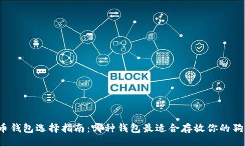 狗狗币钱包选择指南：哪种钱包最适合存放你的狗狗币？