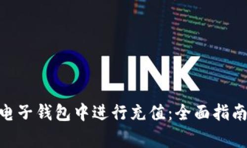 如何在imToken电子钱包中进行充值：全面指南及常见问题解答