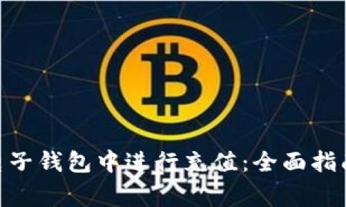 如何在imToken电子钱包中进行充值：全面指南及常见问题解答