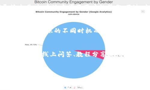 
  imToken国际版更新：全面解析与最新功能介绍 / 

关键词：
 guanjianci imToken, 国际版, 更新, 区块链钱包 /guanjianci 

---

引言
随着区块链和数字资产的迅猛发展，各类数字钱包应运而生，其中imToken作为一款备受欢迎的数字资产管理工具，在用户中积累了大量的使用者。近年来，imToken国际版为了满足更广泛用户的需求，进行了多次版本更新。本文将详细介绍imToken国际版的最新更新内容、增强的功能以及为用户带来的便利。

更新概述
imToken近年来频繁推出更新，特别是在国际版上，不仅仅是为了修复一些错误或是提升用户体验，更重要的是为了扩展市场、增加功能以及提高安全性。这些更新包括用户界面的、交易速度的提升、功能模块的丰富等。每一次更新的发布，都是团队在听取用户反馈基础上，针对性改进的结果。

国际版最新功能介绍
在最近的版本更新中，imToken国际版为用户带来了多项令人期待的新功能。在这里，我们将逐一介绍这些功能，帮助用户更好地了解并利用这些新变化。

1. 多链支持的扩展
imToken国际版在最新更新中增强了多链支持，用户现在可以在同一个钱包中管理来自不同区块链的资产。这意味着用户可以轻松地在以太坊、比特币、EOS等多个区块链中进行资产之间的转换，极大提升了交易的灵活性。这项功能特别符合当前多样化的数字资产管理需求。

2. 用户界面
为了提升用户体验，imToken国际版对用户界面进行了全面。新设计更加，信息的呈现更加友好，用户在查看资产、进行交易时可以更加直观。此外，用户界面中的交互元素经过重新设计，提高了响应速度，使得操作更加流畅。

3. 安全性增强
安全性一直是用户最为关注的领域。imToken国际版的最新更新中，增强了安全防护系统，进一步提升了钱包的安全性能。例如，采用了最新的加密技术来保护用户的私钥，并引入了多重签名技术，确保用户资产的安全。同时，用户也可以选择设置生物识别技术（如指纹识别）以加强安全性。

4. DApp集成与应用市场
imToken国际版现已集成了更多的去中心化应用（DApp），用户可以直接在钱包中访问这些应用，进行各种金融操作，如借贷、交易、投资等。同时，imToken推出了应用市场，用户可以方便地浏览和下载最新的DApp，提升了钱包的功能扩展性。

5. 社区与支持
为了增强用户互动，imToken国际版更新中还加入了社区功能，用户可以在钱包内参与社区讨论、获取帮助和支持，分享使用经验。这不仅促进了用户之间的交流，同时也使得用户可以在快速变化的市场环境中快速获取信息。

总结
通过最近的升级，imToken国际版在多项功能上都做出了积极的改进，用户在使用过程中能够享受到更为流畅、安全以及丰富的体验。这使得imToken在竞争激烈的数字钱包市场中，仍然能够保持其独特的魅力与竞争力。

---

常见问题解答
在使用imToken国际版更新后，用户可能会产生一些疑问。以下是5个常见问题的详细解答：

问题1：如何保管我的私钥和助记词？
私钥和助记词是数字钱包中至关重要的信息，任何丢失都会导致资金无法找回。用户应当妥善保管这些信息，绝不能在不安全的地方存储，如手机备忘录等。建议用户在安全的地方记录下这些信息，比如使用纸质笔记本，确保这些纸张不被他人看到。此外，用户应定期备份钱包，以防意外丢失。

问题2：DApp的使用如何影响我的交易安全？
使用DApp时，用户需要注意选择可信赖的应用以确保交易安全。虽然imToken提供了内置的DApp浏览器，但是用户仍需自行判断应用的信用。建议在使用DApp前，查看社区的使用评价，了解该DApp的安全性。此外，要定期检查和更新钱包，确保安全防护始终处于最佳状态。

问题3：我可以在imToken国际版上交易哪些资产？
imToken国际版支持交易许多主流和新兴的加密资产，包括比特币、以太坊、USDT等。随着多链支持的扩展，用户可以在不同区块链间灵活交易，极大地方便了用户的操作。不过，支持的资产会根据市场发展而不断变化，用户可以在imToken的官方网站或者应用内查看最新的信息。

问题4：使用imToken国际版会产生交易费用吗？
是的，用户在进行资产交易时，通常会产生一定的交易费用。这些费用主要包括区块链网络的手续费，如以太坊的Gas费等。不同的交易可能会因转账的不同时机而导致手续费差异，有时在网络拥堵情况下，费用可能会有所增加。用户在进行交易时，应注意查阅并确认相关费用，从而合理安排交易时机。

问题5：如何参与imToken的社区和活动？
用户可以通过imToken内部的社区功能参与到实时讨论中，并关注团队发布的最新活动信息。imToken团队 regularmente组织社区活动，包括线上问答、教程分享、投资沙龙等，这为用户提供了一个良好的交流空间。参与者在这些活动中可以不仅学习到新知识，还有机会获得丰富的奖励。

---

以上内容为imToken国际版更新的详细介绍和用户常见问题的解答。这些更新及功能不仅提升了用户体验，也保障用户资产的安全性。希望广大用户能够通过本文更深入地了解imToken的最新动态，并在数字资产交易中做出明智的选择。