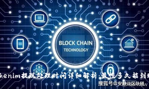 Tokenim提现处理时间详细解析：最慢多久能到账？