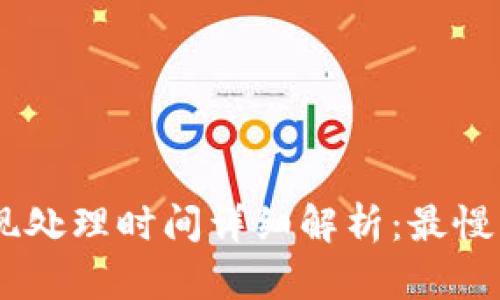 Tokenim提现处理时间详细解析：最慢多久能到账？