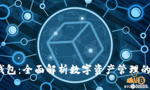 lbsIM通用钱包：全面解析数字资产管理的智能新选择