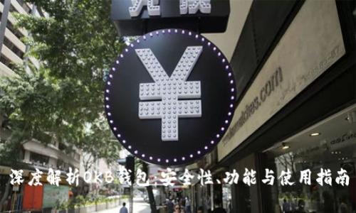 深度解析OKB钱包：安全性、功能与使用指南