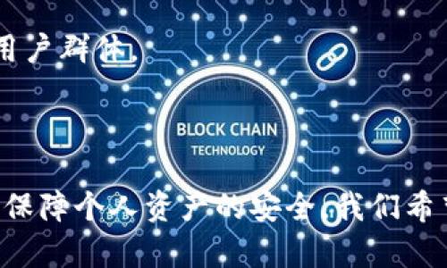   imToken官网正版入口：安全、便捷的数字资产管理平台 / 

 guanjianci imToken, 数字资产, 钱包应用, 区块链 /guanjianci 

---

引言

在数字货币日益普及的今天，安全、便捷的数字资产管理成为每个投资者的关注重点。imToken作为一款知名的数字资产钱包，凭借其出色的用户体验和安全性，吸引了越来越多用户的注意。无论是新手还是资深投资者，选择一个安全、易用的钱包至关重要。本文将为你介绍imToken的官方网址，如何确保你使用的是正版入口，以及imToken所提供的各项功能和优势。

一、imToken简介

imToken是一款基于区块链技术的数字资产管理工具，可以帮助用户安全地存储、管理和交易各类数字货币。imToken支持多种主流数字资产，如比特币（BTC）、以太坊（ETH）、ERC20代币等。作为一款移动端应用，imToken不仅支持不同操作系统（iOS和Android），同时其用户界面经过特别设计，使得用户可以轻松上手。

二、如何访问imToken官网正版入口

用户在访问imToken官网时，务必确保输入的网址是正确的，以防遇到钓鱼网站。imToken的官方网址通常为https://token.im。如果你在进行搜索时，看到其他网址或可疑链接，请务必小心并注意核实。此外，建议通过正式渠道（如官方社交媒体或社区）获取最新的官方网址，以防止误入不法网站。

三、imToken的功能与优势

imToken不仅是一款钱包应用，它还具有许多独特的功能和优势：

ul
    listrong安全性：/strongimToken采用了多重安全机制，确保用户私钥的安全存储。用户的私钥不会上传至云端，而是保存在本地设备中，极大降低了信息泄露的风险。/li
    listrong用户友好：/strongimToken的用户界面，即使是区块链新手也能够快速上手，完成资产管理与交易。/li
    listrong多资产支持：/strongimToken支持多种数字资产和代币，用户可以在一个应用中管理多个账户。/li
    listrong去中心化交易所（DEX）支持：/strongimToken内置DEX功能，用户可以在钱包中直接进行交易，无需将资产转移至第三方平台。/li
    listrong不断更新迭代：/strongimToken团队不断推出新功能及更新，确保用户体验和安全性始终处于行业前列。/li
/ul

四、常见问题解答

问题1：imToken的安全性如何保证？

安全性是用户选择数字货币钱包时最关心的问题之一。imToken为了确保安全性，采取了一系列措施：

ul
    listrong私钥管理：/strong用户的私钥存储在本地设备中，不会被上传或分享。这是保证数字资产安全的第一步。/li
    listrong助记词备份：/strong安装imToken后，用户会生成一个唯一的助记词，建议用户妥善保存，防止丢失。/li
    listrong多重签名和生物识别技术：/strongimToken支持多重签名功能，用户可以设置多重身份验证，增加额外的安全层。同时，app支持指纹或面部识别，确保只有本人才能访问账户。/li
/ul

另外，imToken团队还会定期进行安全审计，及时发现并修复潜在的安全漏洞。此外，用户在进行交易时，建议打开APP的安全提示，仔细核对交易信息，防范各种网络钓鱼攻击。

问题2：imToken支持哪些数字资产？

imToken是一款功能强大的数字资产钱包，可以支持多种数字货币及其代币。具体来说，imToken支持以下几大类资产：

ul
    listrong比特币（BTC）：/strong作为首个也是最知名的数字货币，比特币的交易量和市场认可度最高，imToken也完美支持这一资产。/li
    listrong以太坊（ETH）：/strong以太坊是另一个基石型的数字货币，imToken提供了对以太坊及ERC20代币的全面支持，使用户能够方便地管理和交易相关资产。/li
    listrongERC20代币：/strong随着以太坊生态系统的不断扩展，越来越多的代币诞生于此，imToken支持用户在钱包内直接管理和交易这些ERC20代币。/li
    listrong其他公链资产：/strongimToken还计划扩展对其他公链（如EOS、Tron等）的支持，以满足用户对数字资产多样化的需求。/li
/ul

用户在选择钱包时，需要充分考虑个人的数字资产布局，确保所选择的钱包能够支持自己所持有的资产。

问题3：如何备份和恢复imToken钱包？

备份和恢复钱包是使用imToken过程中非常重要的环节，用户应按照以下步骤进行：

h4备份步骤：/h4

ol
    li首次安装imToken后，系统会显示你的助记词，请务必将其安全备份，建议手写记录并妥善保管，避免存储在电子设备上。/li
    li在“设置”页面可以找到“导入助记词”功能，进入后会要求您输入助记词，以确保您能够恢复账户。/li
/ol

h4恢复步骤：/h4

ol
    li在安装app后，选择“导入钱包”，然后输入您的助记词，点击确认，系统会自动恢复您的账户和资产。/li
    li如果您有多个钱包账户，请确保使用的助记词与对应钱包保持一致。/li
/ol

务必记住，丢失助记词将会导致无法恢复账户，因此请谨慎处理，并避免与他人分享。

问题4：imToken的使用手续费是多少？

在使用imToken进行交易时，用户需要考虑手续费的问题。imToken的手续费结构一般取决于以下几个因素：

ul
    listrong网络手续费：/strong每次进行交易时，都会涉及到区块链网络手续费，这部分费用由区块链网络采矿者获得，费用高低与网络拥堵程度有关。/li
    listrong平台手续费：/strongimToken 本身并不收取额外的交易手续费，但在使用去中心化交易所（DEX）进行交易时，可能会产生相应的交易成本。/li
/ul

在实际使用中，用户需要根据实际交易情况选择合适的手续费设置，建议在网络交易高峰期，可以适当提高手续费以加快交易确认速度。

问题5：imToken与其他钱包应用的对比

在市场上，数字资产钱包的选择非常多样化，因此用户常常需要评估imToken与其他钱包应用的异同。以下是imToken与其他几款主流钱包的对比：

ul
    listrong安全性：/strongimToken在安全性上具有优势，采用了不上传私钥的技术，更加保障用户的资产安全。而一些热钱包虽然方便，但可能面临网络攻击的风险。/li
    listrong用户体验：/strongimToken界面简洁易用，适合新手用户。而一些老牌钱包或许对于资深用户功能较丰富，但界面复杂。/li
    listrong资产支持：/strongimToken支持的数字资产种类较多，且持续增加中，而某些钱包可能只支持部分主流数字货币。/li
/ul

总的来说，选择适合自己的数字资产钱包需要根据个人使用需求、资产种类以及使用习惯进行评估。imToken在安全性、用户体验和资产支持方面表现优异，适合广泛的用户群体。

总结

imToken作为一款优秀的数字资产管理应用，凭借其安全性与便利性赢得了用户的信赖。用户在使用imToken时，一定要确保通过官方渠道获取应用程序与钱包地址，以保障个人资产的安全。我们希望本文能够帮助用户更好地了解imToken及其各项功能，从而做出明智的投资决策。