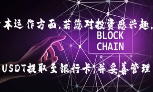  如何通过TP钱包将USDT提取到银行卡？全面指南与常见问题解答

USDT, TP钱包, 提现, 银行卡, 数字货币/guanjianci

简介
随着数字货币的普及，越来越多的用户开始使用TP钱包来存储和管理他们的加密货币资产，特别是USDT（泰达币）。然而，许多用户在使用TP钱包提取USDT到银行卡的过程中会遇到各种问题。本文将为您提供详细的操作指南，并解答在这一过程中可能遇到的常见问题。

一、什么是TP钱包？
TP钱包是一款热门的数字货币钱包，支持多种加密货币的存储与交易。它不仅提供了安全、便捷的资产管理方式，还能链接多种去中心化的交易所，方便用户进行资产交换和交易。TP钱包的界面简洁友好，适合不同级别的用户，从新手到资深投资者，都可以轻松上手。

二、USDT简介
USDT（Tether）是一种与美元锚定的稳定币，它的价值始终保持在1:1的比例，给用户提供了相对稳定的交易选择。由于其稳定性，USDT广泛应用于加密货币市场中，很多人选择持有USDT来规避市场波动带来的风险。

三、如何将USDT从TP钱包提取到银行卡
将USDT从TP钱包提取到银行卡的步骤如下：

h4步骤1：打开TP钱包/h4
首先，您需要下载并打开TP钱包应用。如果您尚未注册，请按照提示完成注册，并将您的USDT存入钱包。

h4步骤2：选择提取/h4
在钱包界面中，找到“提取”选项。通常该选项位于主界面的资金管理或交易部分。

h4步骤3：选择USDT/h4
在提取选项中，您需要选择要提取的货币类型。在本例中，请选择USDT。

h4步骤4：输入提取金额/h4
输入您希望提取的USDT金额。请注意查看平台的最低提取限额及手续费信息，以确保您的操作符合平台规定。

h4步骤5：选择支付方式/h4
在提取方式中，您需要选择银行转账。不同平台提供不同的银行转账选项，确保选择您有效的银行账户。

h4步骤6：确认信息并提交/h4
在成功选择银行提现后，会弹出一个确认窗口，核对地址和提取金额，确保信息无误后，点击“确认”或“提交”按钮。

h4步骤7：等待到账/h4
提现申请提交后，您需要耐心等待。银行转账需要一定的处理时间，一般1-3个工作日内会到账，但具体时间因银行处理速度而异。

四、提取USDT到银行卡的注意事项
在进行USDT提现时，有几个需要特别注意的地方：
ul
  li手续费：大部分平台在进行提现时会收取一定的手续费，务必提前了解清楚。/li
  li限额：提取时的金额可能会存在最低和最高限额，确保您的提取金额符合要求。/li
  li银行卡信息：确保填写准确的银行账户信息，错误的信息将导致提现失败或延时。/li
  li提现频率：某些平台对提现频率有要求，确保您了解相关政策，以免影响您的资金流转。/li
/ul

五、常见问题解答

h4问题1：TP钱包提取USDT到银行卡需要多长时间？/h4
提取USDT到银行卡的时间会因多个因素而有所不同。一般来说，TP钱包的提现申请会在24小时内处理完成。而后银行转账的时间会依据各个银行的处理速度，通常需要1-3个工作日。不过在提现高峰期，到账的时间可能会相对延长。

h4问题2：提现USDT到银行卡会产生哪些费用？/h4
在提取USDT到银行卡的过程中，用户可能会遭遇几个方面的费用：包括TP钱包平台收取的提现手续费，以及银行处理转账时可能产生的费用。具体费用取决于您使用的平台和银行，用户应提前查看并了解相关条款和费用标准，以便做出明智的决策。

h4问题3：如果提取失败，应该如何处理？/h4
提取USDT到银行卡时，用户可能会遇到提取失败的情况。这种情况可能由多种原因造成，例如填写的银行卡信息有误、超过提现限额、或是平台短时间内的异常情况。在提取失败的情况下，用户首先应检查自己的申请信息，然后查看TP钱包提供的系统通知。如果问题依然存在，建议及时通过官方客服进行咨询与解决。

h4问题4：可以从TP钱包提取USDT到支付宝或微信支付吗？/h4
大部分情况下，TP钱包的提现选项仅支持银行转账。虽然某些平台可能提供将USDT提取至支付宝或微信支付的功能，但需要用户提前查看并确认相关的提现政策。一般来说，数字货币的提现方式是通过传统银行进行，用户可以通过银行转账后将资金转入他们的支付账户。

h4问题5：提取USDT到银行卡后，应该如何管理我的资金？/h4
在成功将USDT转入银行卡后，用户应及时对资金进行管理。首先，根据您的资金流动需求，将部分资金保留用于日常开支，确保可以快速使用。资本运作方面，若您对投资感兴趣，可以考虑将余额投入其他的投资渠道，但同时也要注意风险的控制。其次，维护良好的财务记录，及时监测资金流动情况，确保自身财务安全。

总结
在TP钱包进行USDT的提取操作虽然简单，但在操作过程中也需注意相关的细节与要求。通过遵循上述步骤和解答的常见问题，您可以有效地将USDT提取至银行卡，并妥善管理自己的数字资产。无论是在交易还是在资金转移的过程中，了解和关注相关的规定和变化都是至关重要的，祝您在加密货币的世界中获得成功！